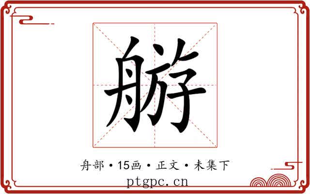 䑻