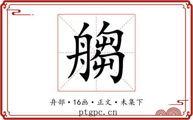 䑼