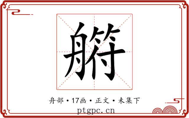 䒀