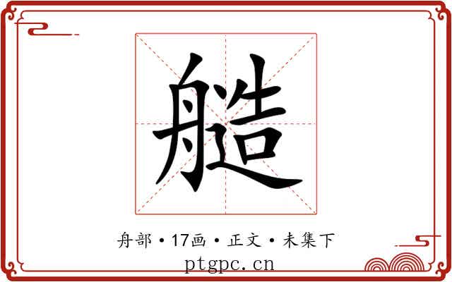 䒃