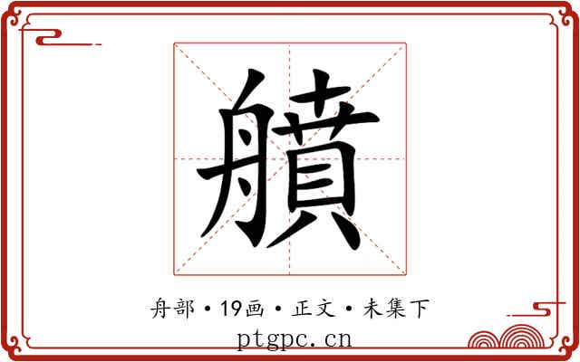 䒈
