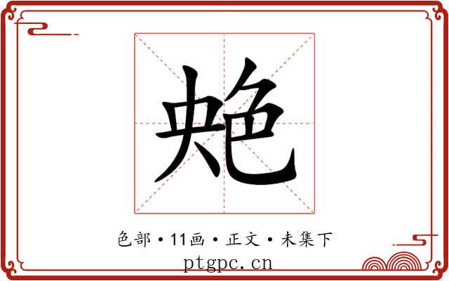 䒋