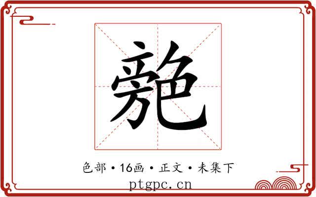 䒍