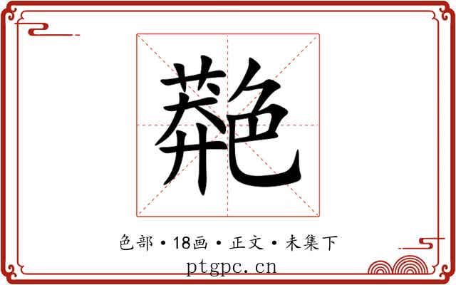 䒎