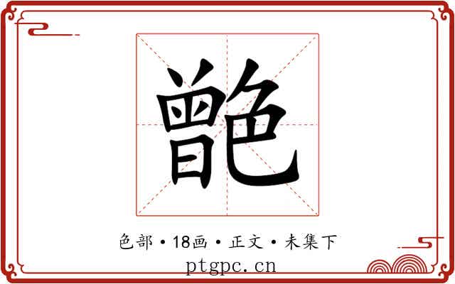 䒏