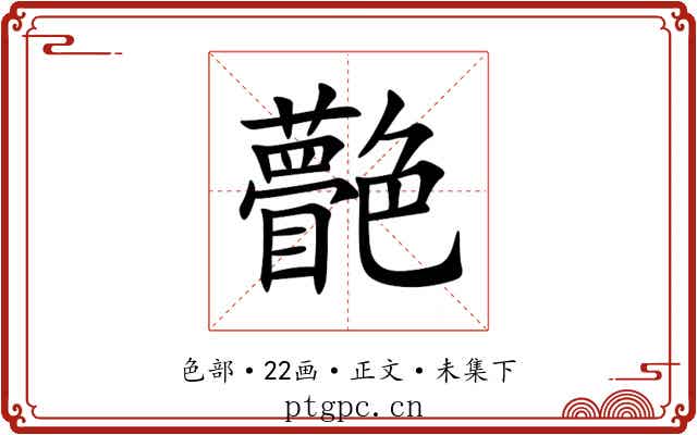䒐