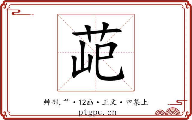 䒻