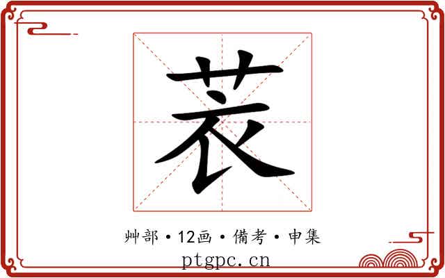 䒾