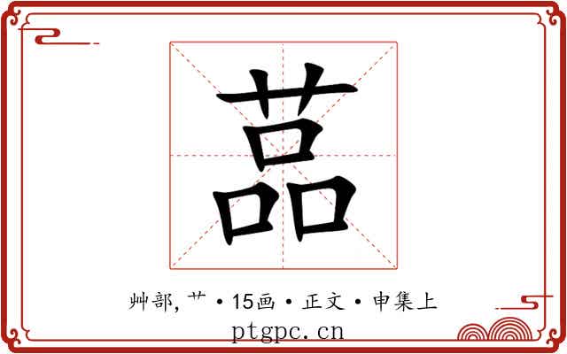 䓵