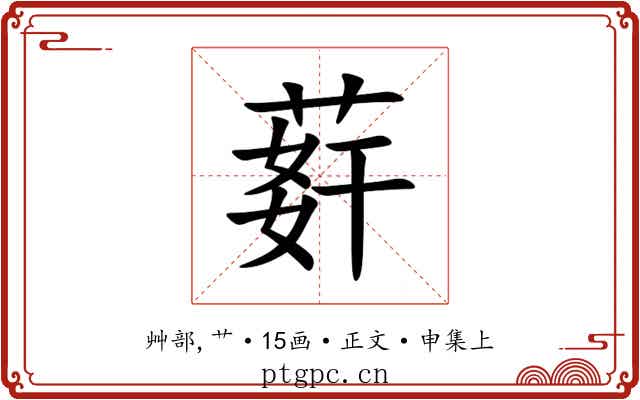 䓸