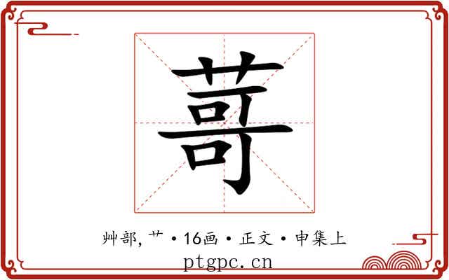 䔅
