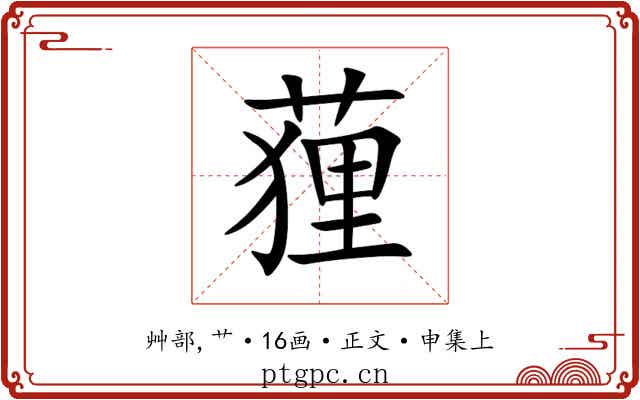 䔆
