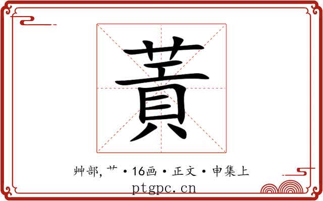 䔈