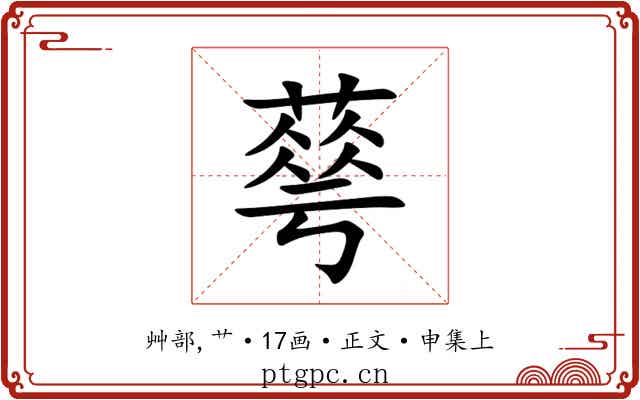 䔢