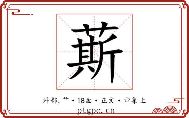 䔮