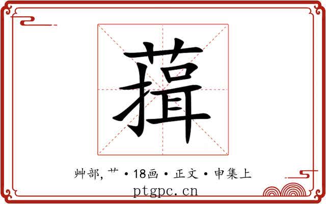 䔱