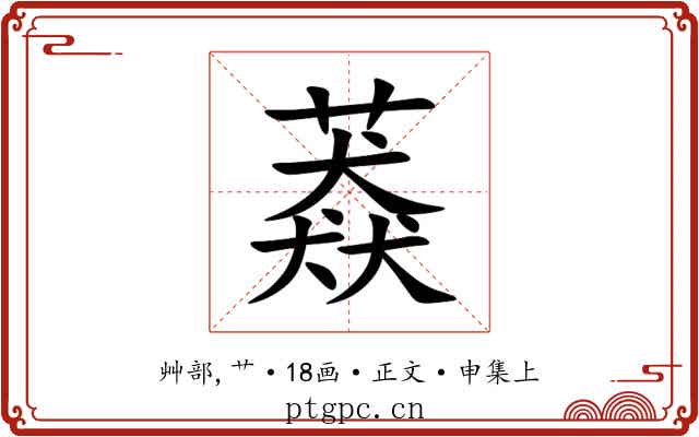 䔸