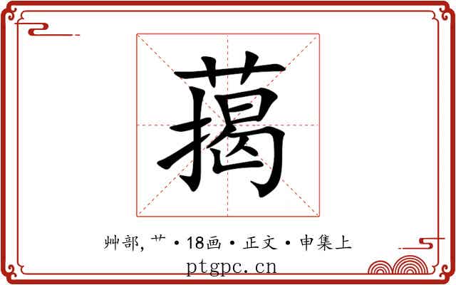 䔾