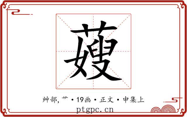 䕅