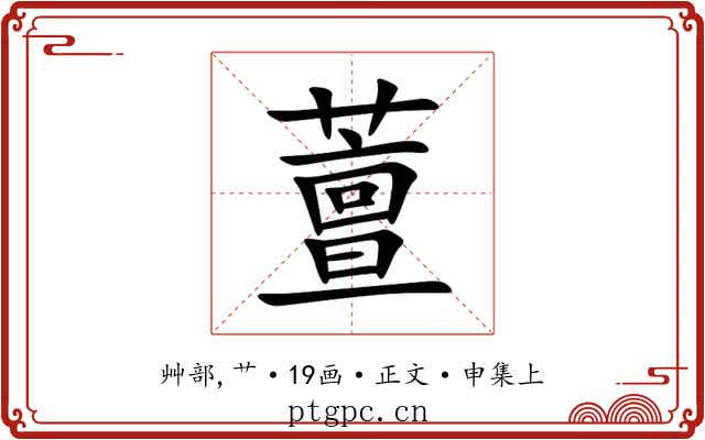 䕊