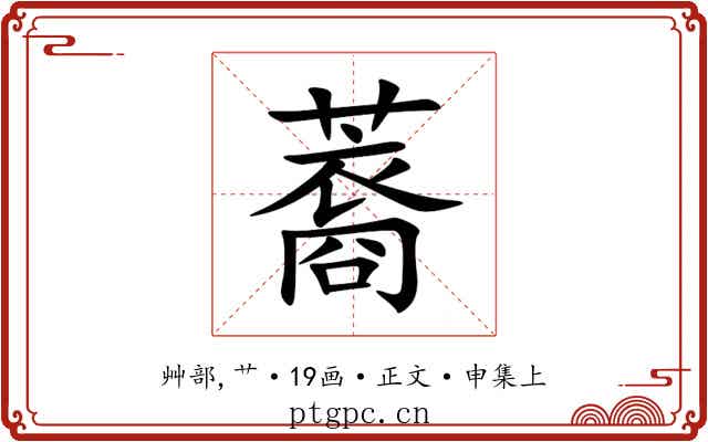 䕍