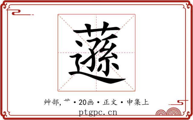 䕖