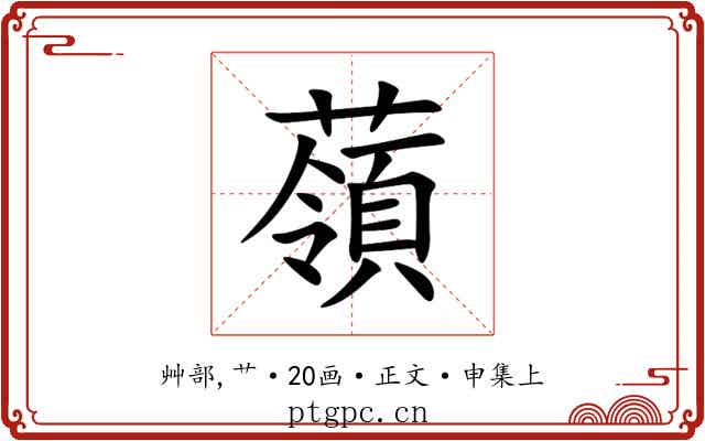 䕘