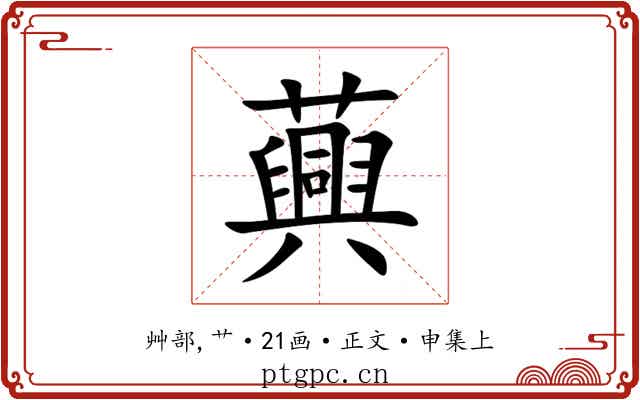 䕟