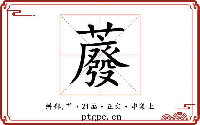 䕠