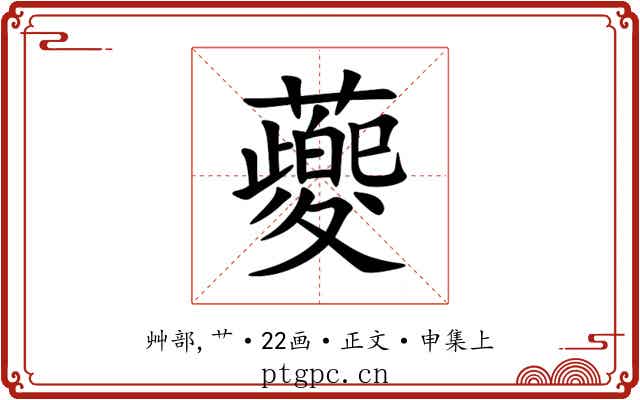 䕫