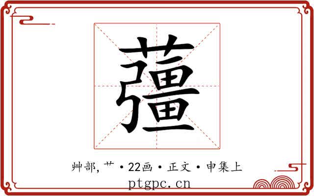 䕬