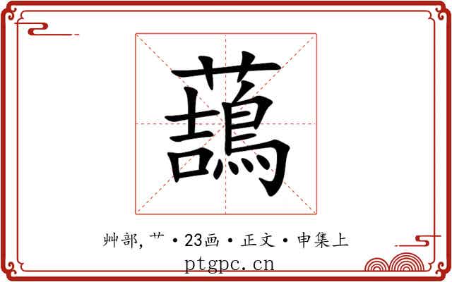䕵
