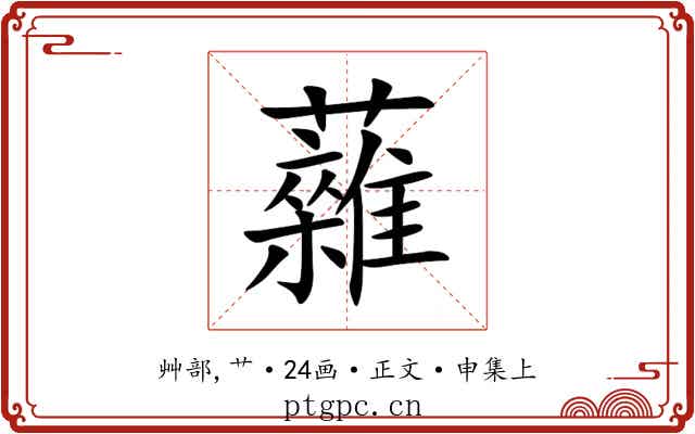 䕹
