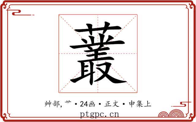 䕺