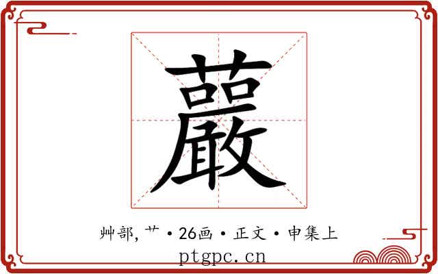䕾