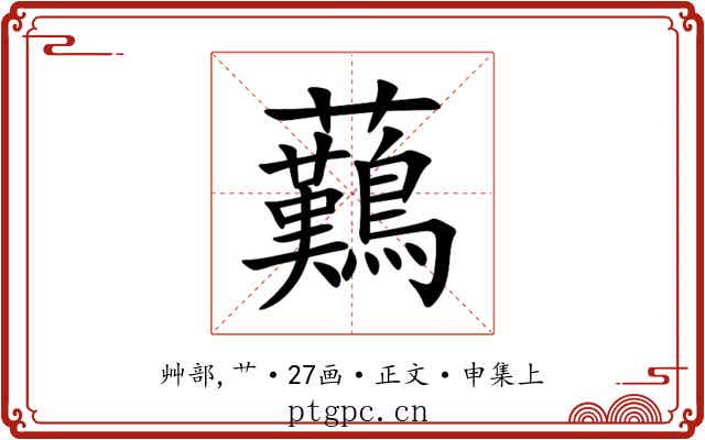 䕿
