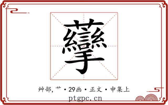 䖂