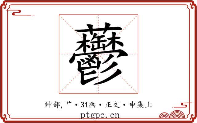 䖇