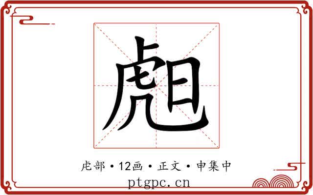 䖑