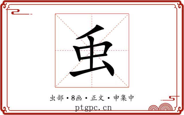 䖝