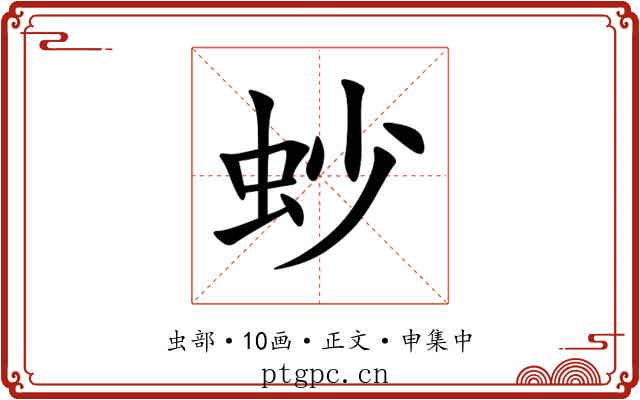 䖢