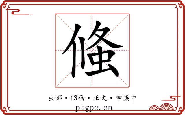 䖺