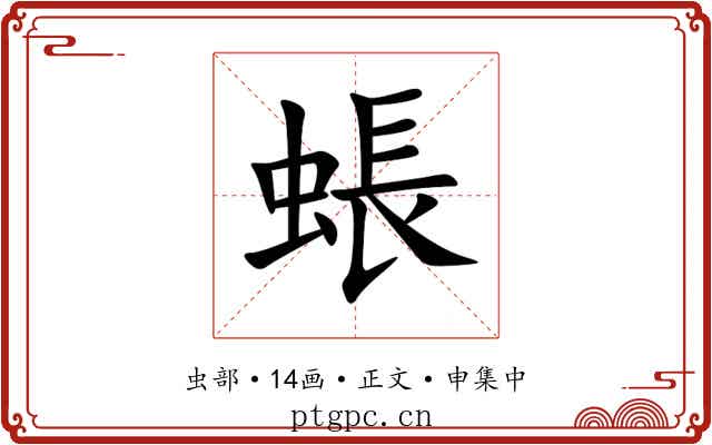 䗅