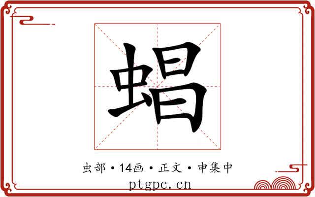 䗉