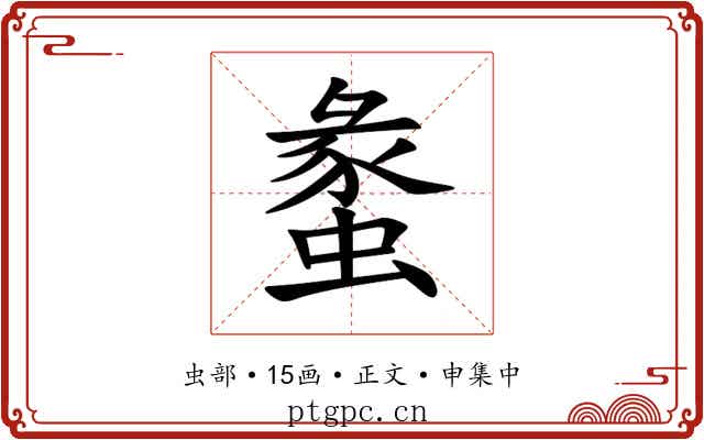 䗍