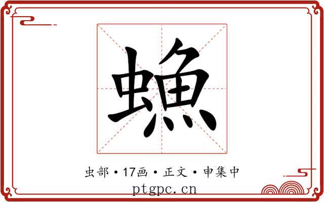 䗨