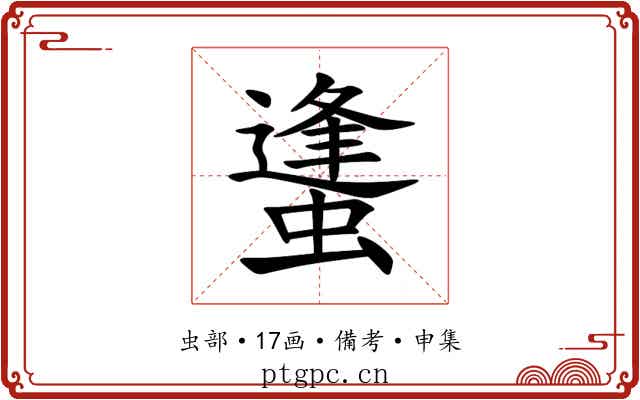 䗬