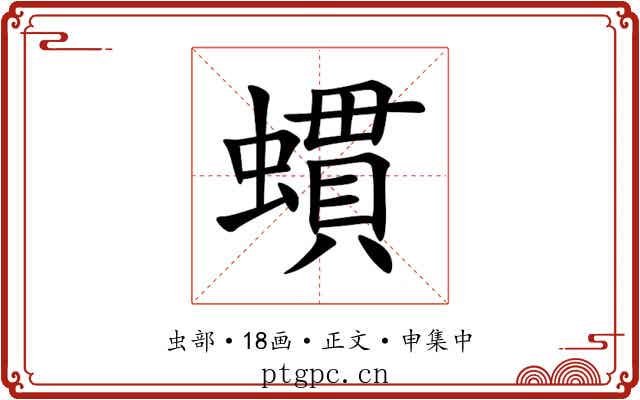 䗰
