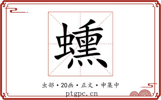 䗼