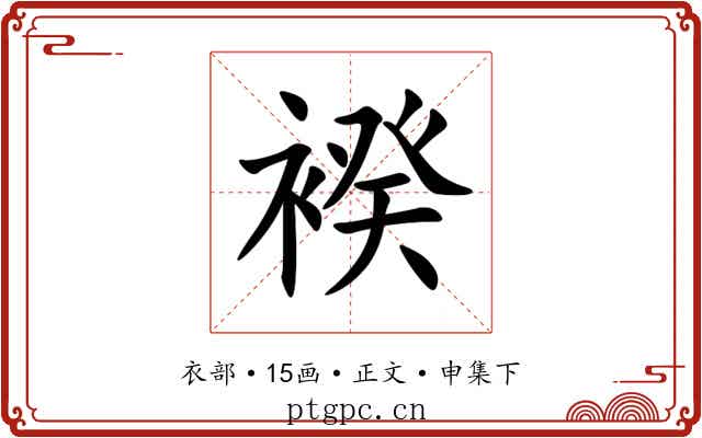 䙆